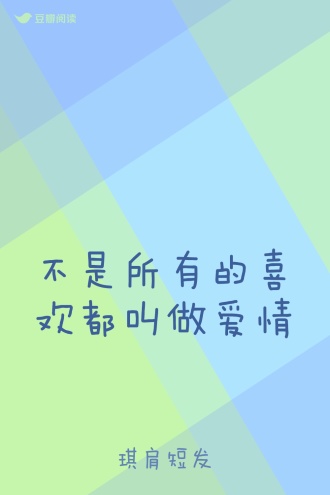 不是所有的喜欢都叫做爱情