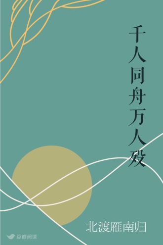 千人同舟万人殁