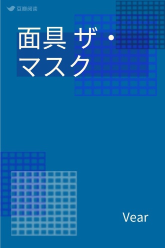 面具 ザ・マスク