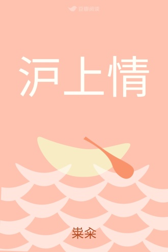 沪上情