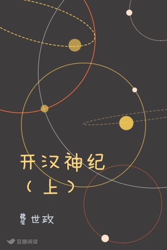 开汉神纪（上）