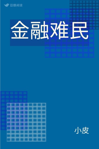 金融难民