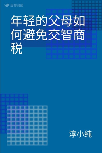 年轻的父母如何避免交智商税