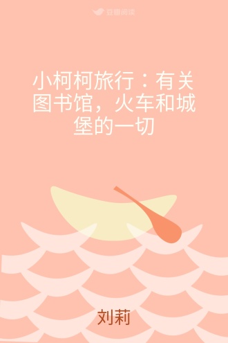 小柯柯旅行：有关图书馆，火车和城堡的一切