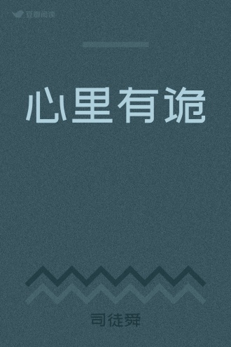 心里有诡