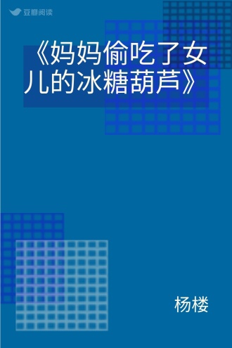 《妈妈偷吃了女儿的冰糖葫芦》