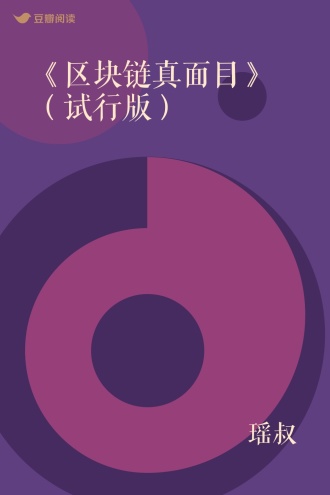 《区块链真面目》（试行版）