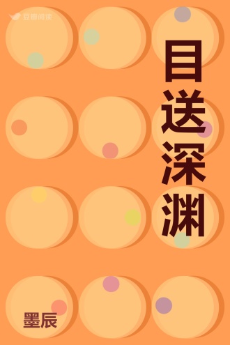 目送深渊
