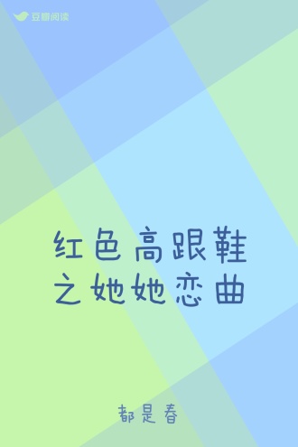红色高跟鞋之她她恋曲