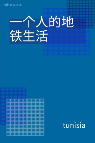 一个人的地铁生活