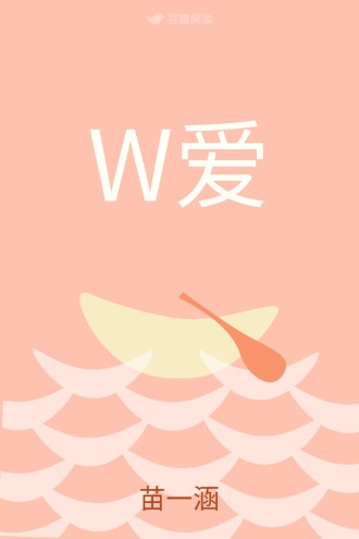 W爱