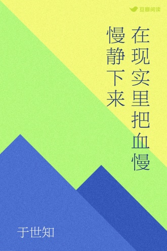 在现实里把血慢慢静下来