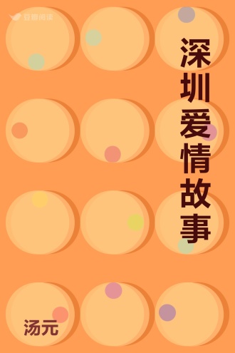 深圳爱情故事