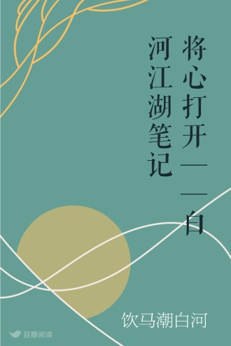 将心打开——白河江湖笔记