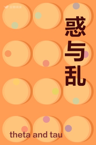 惑与乱