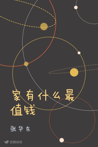 家有什么最值钱