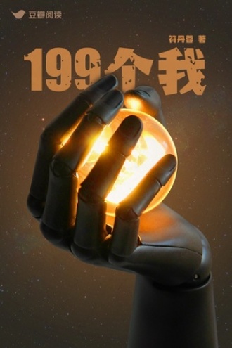 199个我