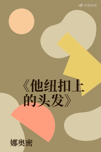 《他纽扣上的头发》