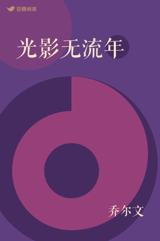 光影无流年