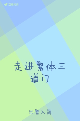 走进繁体三道门