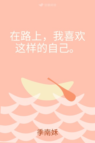 在路上，我喜欢这样的自己。