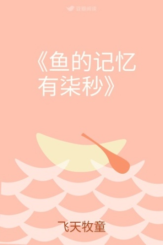 《鱼的记忆有柒秒》