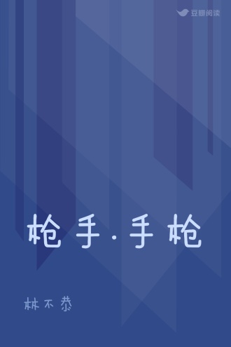 枪手.手枪