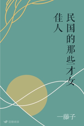 民国的那些才女佳人