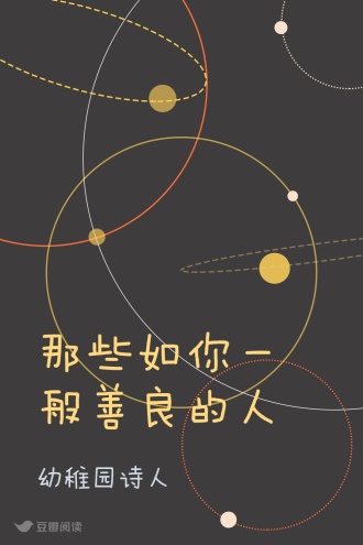 那些如你一般善良的人