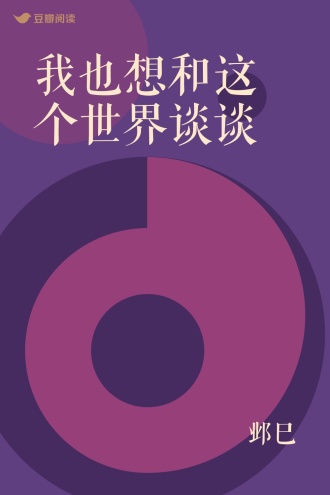我也想和这个世界谈谈
