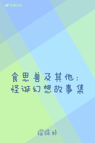 食思兽及其他：怪诞幻想故事集