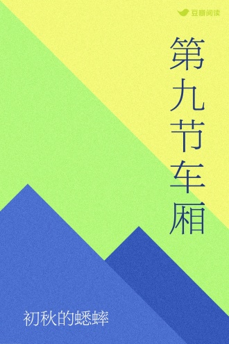 第九节车厢