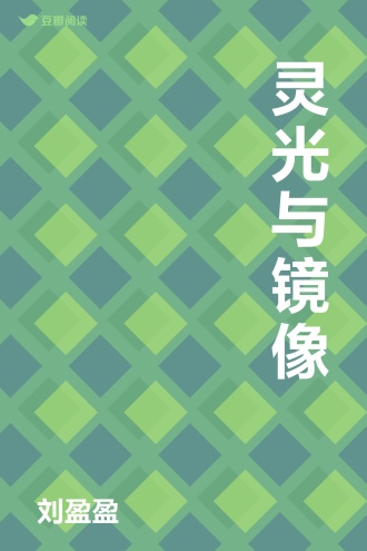 灵光与镜像