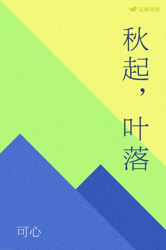 秋起，叶落