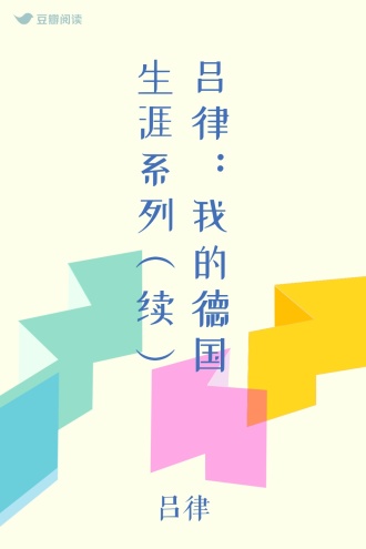 吕律：我的德国生涯系列（续）