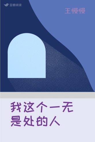 我这个一无是处的人