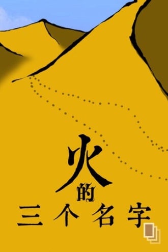 火的三个名字