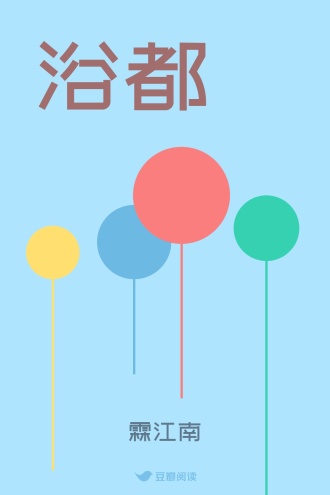 浴都