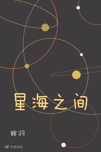 星海之间