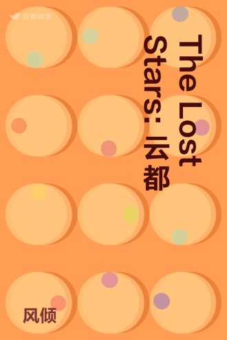 The Lost Stars: 云都