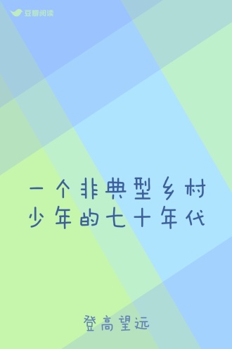 一个非典型乡村少年的七十年代