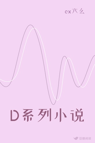 D系列小说