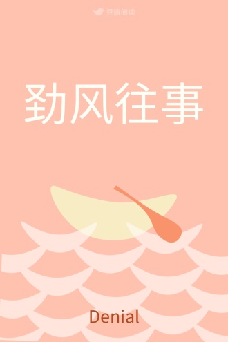 劲风往事
