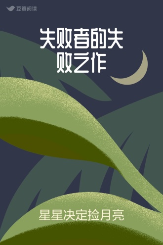 失败者的失败之作