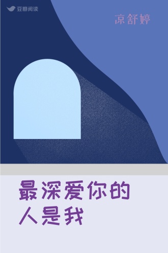 最深爱你的人是我