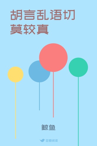 胡言乱语切莫较真