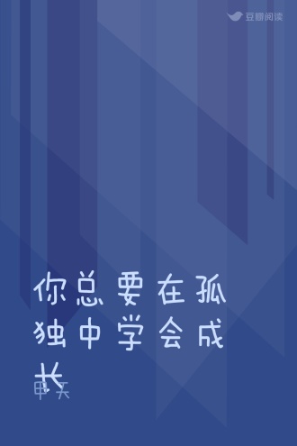 你总要在孤独中学会成长