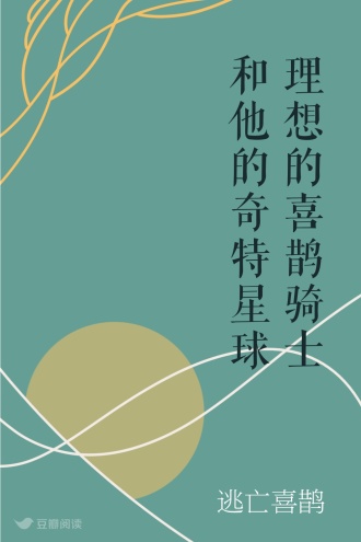 理想的喜鹊骑士和他的奇特星球