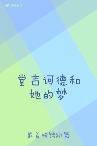 堂吉诃德和她的梦