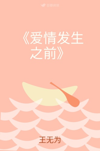 《爱情发生之前》